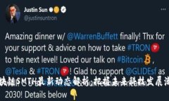 区块链SMTH最新动态解析：把握未来科技发展潮流