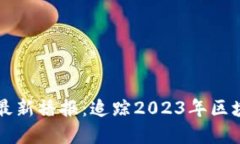 区块链小助手最新播报：追踪2023年区块链趋势与