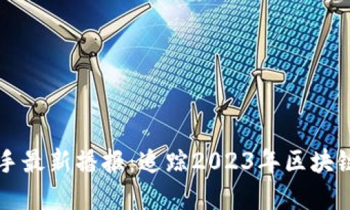 区块链小助手最新播报：追踪2023年区块链趋势与发展