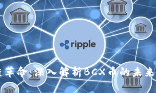 区块链革命：深入解析BCX币的未来与潜力