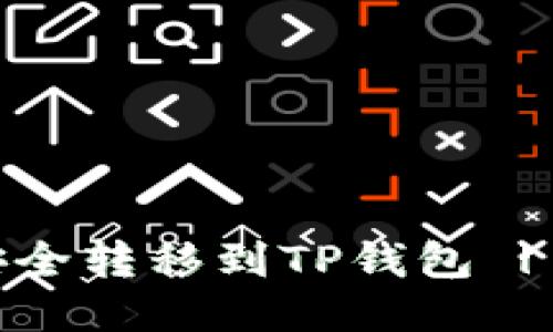 如何将USDT安全转移到TP钱包 | 最全面的指南