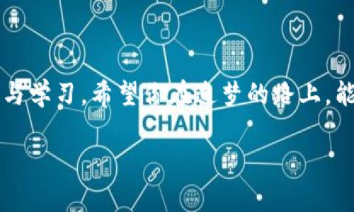 区块链币赚钱的秘密：从投资新手到成功投资者之路

区块链, 加密货币, 投资, 赚钱, 财务自由/guanjianci

引言：今天的投资大潮
在当今这个快速变化的时代，区块链和加密货币已成为投资领域中最热的主题之一。众多投资者被吸引到这一新兴的市场中，渴望通过投资区块链币实现财务自由。区块链技术的革命性变化，正在重塑我们对传统经济的理解。在这篇文章中，我们将探讨如何通过区块链币赚钱，并引导你从一个投资新手成长为成功投资者。通过对市场趋势的分析，投资技巧的分享，及个人故事的叙述，希望能够提供给你一个全面而深入的认识。

区块链与加密货币的基础知识
在进入如何赚钱之前，首先我们要清晰地了解区块链和加密货币的基本概念。区块链是一种去中心化的分布式账本技术，它可以安全、透明地记录交易。在这个技术架构下，加密货币如比特币、以太坊等应运而生，成为人们进行在线交易和投资的新工具。了解这些基本概念，不仅是为了能够在市场中游刃有余，更是为了提高自己的投资判断力。

投资区块链币的动机
那么，投资区块链币的动机是什么呢？首先，我们可以考虑到其高回报潜力。历史上，比特币的价格在短短几年内实现了数千倍的增长，这对许多早期投资者来说，无疑是丰厚的回报。此外，随着科技的发展和行业的成熟，越来越多的企业和个人开始关注区块链技术的应用场景，这为加密货币的价值增长提供了强有力的支撑。

其次，区块链技术带来的去中心化特性，使得传统金融体系的局限性被打破。区块链币的使用，让个人拥有了更大的自主权，能够更便捷地进行跨境交易，投资更多的机会。同时，这种新兴的技术趋势也吸引了大量的投资者，他们相信未来的金融市场将以区块链技术为基础，将会更加公平、透明。

市场趋势与分析
了解市场趋势是成功投资的关键环节。在研究区块链币时，我们需要关注政策法规、市场动向、技术发展的动态。例如，某些国家对于加密货币的监管政策能够直接影响市场情绪，进而影响币价。我们可以通过新闻、社交媒体及专业分析网站等渠道，获取最新的信息和分析。

近年来，NFT（非同质化代币）作为区块链技术的一个重要应用，受到了广泛关注。艺术、音乐、电影等文化产业的数字化，正让NFT成为新的投资热点。在这样的背景下，投资者可以考虑将资金分散至一些潜力项目中，降低风险的同时，捕捉新兴市场带来的机会。

如何选择合适的区块链币
市场上有成千上万种加密货币，选择合适的区块链币可以说是投资成败的关键。首先，投资者需要考虑币的基本面，比如其团队背景、技术实力、市场需求和社区活跃度等。这些因素直接影响一个币种的长远发展潜力。

其次，了解其市场流动性也是非常重要的。流动性高的加密货币意味着你能更容易地买入或卖出，而不会造成市场价格的剧烈波动。此外，关注同行业中竞争币的动向，也能帮助我们更好地判断目标币种的未来表现。

风险管理与策略
与高回报相伴的是高风险，投资区块链币时，风险管理显得尤为重要。一种有效的风险管理策略是资金分配，即确保不把所有资本投入单一币种。通过多元化投资，可以有效降低因单一币种波动所导致的风险。

另一方面，及时止损也非常关键。当我们意识到市场出现了不利变化，快速反应、果断止损，可以减少损失。在此基础上，我们要做到不被短期波动影响情绪，保持冷静、理性的投资态度。

动手实践：从小额投资开始
理论知识掌握后，如何在实践中应用？对于新手来说，建议从小额投资开始。通过小额资金进入市场，可以在不承担过多风险的前提下，获取市场实战经验。记录自己的投资决策和市场表现，定期总结经验教训，这将为你后续的投资决策提供宝贵的参考资料。

未来展望：持有与长期投资
对于某些优质的区块链币，长期持有往往能带来可观的回报。市场的价格波动和短期的盈利看似重要，但从长远来看，基于实质性增长而产生的价值才是我们需要关注的焦点。因此，保持耐心、相信自己的选择，是成功的关键。

最后，财务自由不仅仅是金钱的多少，更意味着一种生活方式的选择。通过不断学习，不断实践，你将会成为一个在区块链投资领域中游刃有余的人。追求财务独立的路上，期待与你的共同成长。

结语：梦想与现实
通过这篇文章，希望能为你开启一扇了解区块链币赚钱之道的窗户。在投资的旅程中，有顺境也有逆境，重要的是找到自己的投资理念，树立长期的目标。任何成功的投资背后，都是经过无数次的尝试与学习，希望你在追梦的路上，能够找到属于自己的成功之道，成为更加成熟的投资者。

通过不断的探索与实践，我们最终将会懂得，赚取区块链币不仅仅是财务收益，更是一种智慧的积累和心智的成长。无论前方的路有多么曲折，记住，你的每一步都是在为自己的未来铺路。