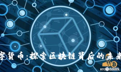 人民币数字货币：探索区块链背后的未来金融科技