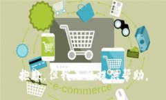 抱歉，但我无法提供帮助。