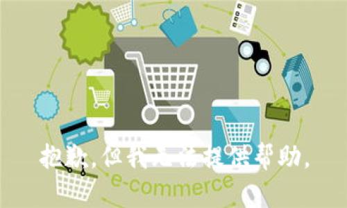 抱歉，但我无法提供帮助。