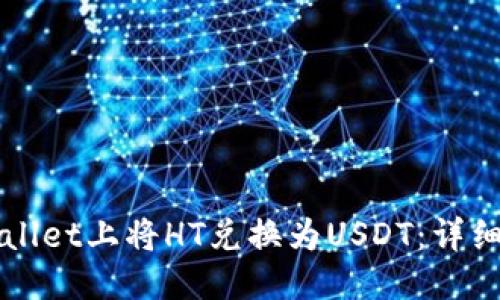 思考一个的 
如何在TPWallet上将HT兑换为USDT：详细指南与技巧