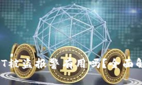 TPWallet USDT被盗报警有用吗？全面解析与实用建议