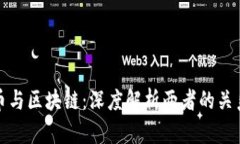 : 虚拟币与区块链：深度解析两者的关系与区别