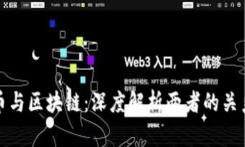 : 虚拟币与区块链：深度解析两者的关系与区别