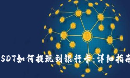 TPWallet USDT如何提现到银行卡：详细指南与步骤解析