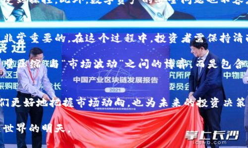 区块链币量压缩：理解未来数字货币的关键趋势

区块链, 币量压缩, 数字货币, 加密货币, 未来趋势/guanjianci

引言
随着数字货币市场的迅猛发展，区块链技术的应用也越来越广泛。在这个充满创新和机遇的时代，币量压缩作为一个重要的概念，逐渐引起了投资者、开发者和普通用户的关注。那么，什么是币量压缩？它对区块链生态系统又意味着什么呢？接下来，我们将深入探讨这一现象背后的内在逻辑。

区块链的基本概念
区块链是一种去中心化的分布式账本技术，允许多个用户在不依赖中介的情况下进行安全、透明的交易。通过加密算法，区块链不仅确保了数据的完整性和安全性，还为数字资产的创造与转移提供了可靠的基础。这一技术的核心特性使其在金融、供应链、医疗和其他行业中得到了广泛的应用。

币量压缩的含义
币量压缩，字面对来说，就是指数字货币在某些情况下，流通的数量会被压缩或减少。这种压缩可能源于多种因素，例如发行算法的设计、市场需求的变化、以及技术的进步等。若以比特币为例，其总量上限被设定为2100万枚，这一设计使其具有稳定的稀缺性，从而推动其价值的增长。

币量压缩的背后驱动因素
币量压缩并非偶然，它的根源在于多个层面的相互作用。首先，经济学中的供需法则在数字货币的世界同样适用。当某种加密货币的需求上升，而其发行量受到限制时，便会导致币价上涨，形成一种正向反馈机制。

其次，技术的进步也在推动币量压缩的进程。例如，新一代区块链技术的出现，可能会使得某些老旧币种的价值被重新评估，导致用户更倾向于持有高效、流通性强的数字资产。这种情况下，低效的币种可能会面临被市场淘汰的风险，进一步加剧了币量的压缩现象。

币量压缩的案例分析
那么，币量压缩具体在什么场景中可见一斑呢？以比特币和以太坊为例。这两种数字货币在其生命周期中，均经历过若干次的币量压缩。例如，随着比特币区块奖励的减半，流通中的比特币数量不断降低，每隔四年会有一次这样的事件发生。这无疑是币量压缩的一个生动案例。

而以太坊则在其转向以太坊2.0的过程中，采用了不同的机制，开始实施币量压缩。这种转变不仅是技术上的升级，也是在市场需求变化的背景下，对未来发展方向的预判。这一过程中，投资者需要密切关注的是，以太坊生态系统中的新项目和创新，可能会带来什么样的投资机会。

币量压缩的挑战与风险
虽然币量压缩带来了诸多积极影响，但与此同时，它也伴随着不小的挑战与隐患。例如，在币量压缩的过程中，过于集中的供应将使得市场更易受到操控。此外，数字资产的安全问题也不容忽视。在币量压缩之后，如何确保持币者的资产安全，是未来区块链技术发展中亟待解决的问题。

未来展望：如何应对币量压缩的趋势
展望未来，用户和投资者在应对币量压缩趋势时，应加大对区块链技术和市场动态的研究。了解市场的需求变化，探索新兴技术的可能应用，是非常重要的。在这个过程中，投资者需保持清醒的头脑，不要盲目追求短期收益，而是要注重长期投资价值的挖掘。

同时，随着政策法规的不断完善，政府和金融监管机构的参与将为数字货币市场的稳定发展提供保障。数字货币的未来，也许不再是简单的“币量压缩”与“市场波动”之间的博弈，而是包含了更丰富的治理、追溯以及跨链等多层次的应用场景。

结论
总的来说，不论是币量压缩还是数字货币的其他概念，它们背后都涵盖了深厚的经济学原理和技术逻辑。理解这些现象的本质，不仅有助于我们更好地把握市场动向，也为未来的投资决策提供了实用的参考。随着区块链技术的持续进步，我们有理由相信，币量压缩将会是数字货币领域的一个重要趋势，值得所有参与者密切关注。

在这个信息快速流动的时代，抓住趋势才是制胜的关键。让我们一同期待，在币量压缩的浪潮中，发现更多的机遇和未来的可能性，迎接区块链世界的明天。