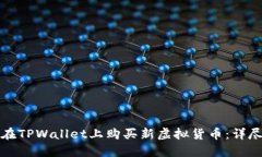 如何在TPWallet上购买新虚拟货币：详尽指南