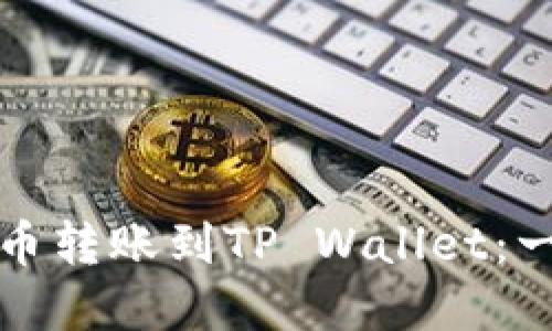 如何将火币转账到TP Wallet：一步步详解