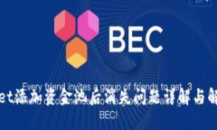 TPWallet添加资金池后消失问题详解与解决方案