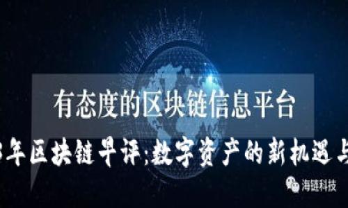 2023年区块链早评：数字资产的新机遇与挑战
