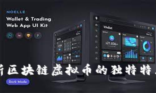 深入解析区块链虚拟币的独特特点与前景