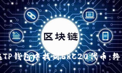 如何在TP钱包中找到ERC20代币：终极指南