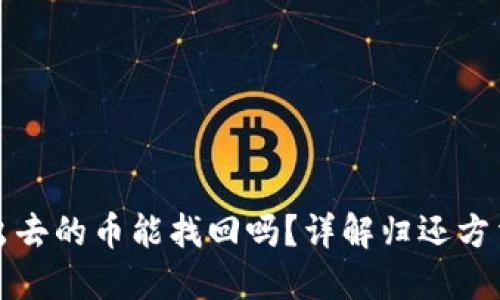 TPWallet转出去的币能找回吗？详解归还方法与防范措施