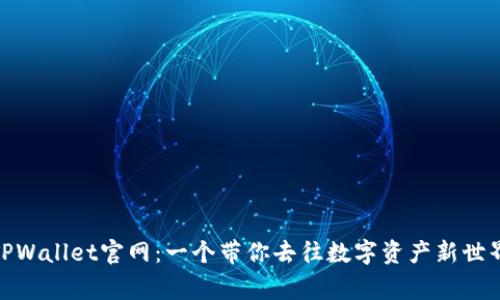 探索善盾TPWallet官网：一个带你去往数字资产新世界的安全港