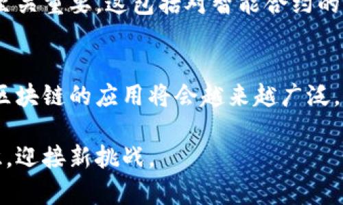 如何判断一种币是否基于区块链技术？/  
区块链, 数字货币, 加密货币, 代币, 分布式账本/guanjianci  

一、理解区块链技术的基本概念  
在深入探讨如何判断一种币是否基于区块链之前，我们首先需要明确什么是区块链技术。区块链是一个去中心化的分布式账本技术，它通过加密算法确保数据的安全性与透明性。在区块链中，信息以“块”的形式存储，每个块都包含了一定数量的交易记录；并通过“链”将这些块连接在一起，从而形成一个不可篡改的记录。在这个网络中，所有参与者都可以访问并验证这些数据，这使得信任机制不再依赖于单一的中心化机构。  

二、了解数字货币的分类  
为了能够准确判断一种币是否为基于区块链的数字货币，我们首先要掌握数字货币的分类。数字货币通常分为两大类：一类是法定数字货币，如各国中央银行发行的数字货币（CBDC）；另一类则是非法定数字货币，其中大多数是基于区块链技术的加密货币。这类货币的代表有比特币（Bitcoin）、以太坊（Ethereum）、瑞波币（Ripple）等。在这些加密货币中，几乎所有的项目都遵循某种形式的区块链技术。  

三、检查币种的白皮书  
想要判断某种币是否基于区块链技术，一个重要的步骤是查看其白皮书。白皮书是项目团队发布的一份文档，通常详述其项目的目标、技术架构、市场定位等。如果该币种是基于区块链技术，那么在白皮书中，团队一定会详细描述其技术实现的细节，包括使用的区块链平台（如以太坊、比特币分叉等）和共识机制（如PoW、PoS等）。  

四、查看开发社区和支持者  
每个基于区块链的项目通常都有一个活跃的开发社区和用户支持者。你可以通过社交媒体、论坛和专业平台（如GitHub）寻找该币种的开发进展和社区讨论。如果一个币种没有公开的开发者信息或活跃的社群，这通常是一个警告信号，可能表明它并不是真的基于区块链技术。  

五、研究交易记录和历史性能  
在评估一种币是否真实存在于区块链上，我们需要查看其交易记录和历史性能。大多数区块链都有公开的区块浏览器工具，可以帮助用户查看某个币种的交易情况。比如，用户可以通过区块浏览器查询到该币种的总交易次数、流通供应量以及最新的交易记录。如果这些信息能够被广泛访问，那么可以大致判断该币种是基于区块链的。  

六、考察币种的透明度和安全性  
最后一点，判断一种币是否基于区块链，还需要关注其透明度和安全性。真正的区块链项目应该具有良好的透明度，所有的交易记录应当在区块链上可被公开查询。在此基础上，核心技术的安全性也至关重要。这包括对智能合约的审核、对代码漏洞的及时修复等，单靠一个声明并不足以说明它的区块链特性。  

七、总结与展望  
通过以上的方法，我们可以更有效地判断一种币是否基于区块链技术。在数字货币的世界中，理解区块链及其应用不仅对投资者重要，对所有潜在用户同样不可或缺。随着科技的进步和理念的更新，区块链的应用将会越来越广泛，未来将会引领更大的商业革命。  

在这场科技变革中，熟悉区块链相关知识、掌握判断数字货币优势的能力，将为我们开启更多的机会，帮助我们在瞬息万变的市场中找到方向。人们对于未来科技的期待也将推动我们不断探索新知识，迎接新挑战。  