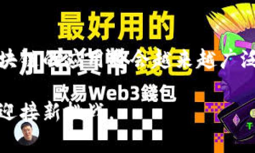 如何判断一种币是否基于区块链技术？/  
区块链, 数字货币, 加密货币, 代币, 分布式账本/guanjianci  

一、理解区块链技术的基本概念  
在深入探讨如何判断一种币是否基于区块链之前，我们首先需要明确什么是区块链技术。区块链是一个去中心化的分布式账本技术，它通过加密算法确保数据的安全性与透明性。在区块链中，信息以“块”的形式存储，每个块都包含了一定数量的交易记录；并通过“链”将这些块连接在一起，从而形成一个不可篡改的记录。在这个网络中，所有参与者都可以访问并验证这些数据，这使得信任机制不再依赖于单一的中心化机构。  

二、了解数字货币的分类  
为了能够准确判断一种币是否为基于区块链的数字货币，我们首先要掌握数字货币的分类。数字货币通常分为两大类：一类是法定数字货币，如各国中央银行发行的数字货币（CBDC）；另一类则是非法定数字货币，其中大多数是基于区块链技术的加密货币。这类货币的代表有比特币（Bitcoin）、以太坊（Ethereum）、瑞波币（Ripple）等。在这些加密货币中，几乎所有的项目都遵循某种形式的区块链技术。  

三、检查币种的白皮书  
想要判断某种币是否基于区块链技术，一个重要的步骤是查看其白皮书。白皮书是项目团队发布的一份文档，通常详述其项目的目标、技术架构、市场定位等。如果该币种是基于区块链技术，那么在白皮书中，团队一定会详细描述其技术实现的细节，包括使用的区块链平台（如以太坊、比特币分叉等）和共识机制（如PoW、PoS等）。  

四、查看开发社区和支持者  
每个基于区块链的项目通常都有一个活跃的开发社区和用户支持者。你可以通过社交媒体、论坛和专业平台（如GitHub）寻找该币种的开发进展和社区讨论。如果一个币种没有公开的开发者信息或活跃的社群，这通常是一个警告信号，可能表明它并不是真的基于区块链技术。  

五、研究交易记录和历史性能  
在评估一种币是否真实存在于区块链上，我们需要查看其交易记录和历史性能。大多数区块链都有公开的区块浏览器工具，可以帮助用户查看某个币种的交易情况。比如，用户可以通过区块浏览器查询到该币种的总交易次数、流通供应量以及最新的交易记录。如果这些信息能够被广泛访问，那么可以大致判断该币种是基于区块链的。  

六、考察币种的透明度和安全性  
最后一点，判断一种币是否基于区块链，还需要关注其透明度和安全性。真正的区块链项目应该具有良好的透明度，所有的交易记录应当在区块链上可被公开查询。在此基础上，核心技术的安全性也至关重要。这包括对智能合约的审核、对代码漏洞的及时修复等，单靠一个声明并不足以说明它的区块链特性。  

七、总结与展望  
通过以上的方法，我们可以更有效地判断一种币是否基于区块链技术。在数字货币的世界中，理解区块链及其应用不仅对投资者重要，对所有潜在用户同样不可或缺。随着科技的进步和理念的更新，区块链的应用将会越来越广泛，未来将会引领更大的商业革命。  

在这场科技变革中，熟悉区块链相关知识、掌握判断数字货币优势的能力，将为我们开启更多的机会，帮助我们在瞬息万变的市场中找到方向。人们对于未来科技的期待也将推动我们不断探索新知识，迎接新挑战。  