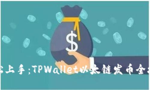 轻松上手：TPWallet以太链发币全攻略