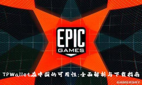 TPWallet在中国的可用性：全面解析与下载指南