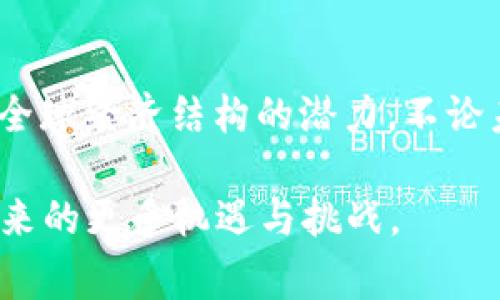    区块链经济新趋势：2023年最新消息与前景分析  / 

 guanjianci  区块链, 经济趋势, 数字货币, 去中心化, 未来科技  /guanjianci 

 引言 
 在数字化时代的浪潮中，区块链技术仿佛一颗璀璨的明珠，正在吸引着全球经济的目光。进入2023年，区块链经济以其独特的去中心化特性，和增强透明度的潜力，正在不断发展壮大。此次我们将一同探讨区块链经济的最新动态，以及它对全球经济可能产生的深远影响。

 区块链技术的基础与发展 
 区块链技术，是一种以去中心化方式存储数据的技术。它通过分布式账本的方式，确保数据的透明性与不可篡改性。简单来说，区块链就像是一份全世界都能查看的账本，每一笔交易都被永远记录在上面，无法被更改。

 自2008年比特币白皮书发布以来，区块链技术经历了快速的发展。从最初的数字货币应用，到现在融入金融、物流、医疗等多个行业，区块链的应用场景越来越广泛。尤其是在2021年至2023年间，我们见证了许多国家和企业对区块链的热情，在政策、资金、技术等多个层面的推动下，区块链经济正在逐步走向成熟。

 2023年区块链经济的最新消息 
 在2023年，区块链经济迎来了几个重要的里程碑事件。其中一个最引人注目的事件是各国央行加速研发自己的数字货币（CBDC）。这种数字化的法定货币，不仅能提高支付效率，同时也为跨国交易提供了更为便捷的解决方案。

 比如，中国的数字人民币在多个城市已进入试点阶段，这一举措不仅展示了区块链在国家金融系统中的重要性，还为维护货币主权提供了新的手段。在欧美国家，虽然数字货币尚处于探索阶段，但监管机构已开始对加密资产的管理施加更多的规范。同时，许多金融机构也面临着转型的压力，它们不得不重新审视如何与区块链技术结合，满足日益变化的用户需求。

 区块链与去中心化金融（DeFi）的结合 
 另一个引人注目的趋势是去中心化金融（DeFi）的崛起。DeFi的核心在于通过智能合约实现金融服务的去中心化，从借贷、交易到保险等各个方面都能在区块链上完成。这种模式的出现，不仅打破了传统金融模式的壁垒，还为更多的用户提供了公平参与的机会。

 2023年，DeFi的平台不断涌现，竞争愈发激烈。然而，由于缺乏监管与标准化，用户在其中面临着更大的风险。这也促使部分国家开始研究如何在保护用户权益的前提下，对DeFi进行合理的监管，以促进其健康发展。

 区块链在供应链管理中的应用 
 除了金融领域，区块链技术在供应链管理方面的应用也逐渐显露出其巨大潜力。透明的追踪系统可以让消费者了解产品的全生命周期，确保商品的真实性与安全性。同时，这项技术还能够有效提高供应链的运行效率，降低成本。

 例如，许多制造企业和零售商已经开始使用区块链技术追踪其产品的来源与运输路径。在食品行业中，当消费者想要知道自己购买的食品是否新鲜、来源是否安全时，区块链能够迅速提供真实的数据信息。这种应用不仅提升了消费者的信任，也推动了整个行业对透明度的重视。

 文化与区块链的交融 
 区块链技术所带来的不仅是经济上的变化，也在文化领域产生了深远的影响。NFT（非同质化代币）这一概念的崛起，让艺术家、音乐家和创作者通过区块链的方式获得了全新的创作与收益模式。

 当前，越来越多的艺术作品、音乐以及游戏内虚拟物品通过NFT进行交易，使得每一个创作者都有机会通过数字化作品获利。这种趋势正在改变艺术市场的规则，给更多的艺术家带来了机遇。与此同时，区块链技术也为文化遗产的保护提供了新的视角，通过数字化存证，让这些宝贵的文化符号更加安全。

 对未来的展望 
 展望未来，区块链经济显然将继续发展，更加深入地融入我们的生活当中。我们可以预见，随着技术的进一步成熟，区块链将在金融、供应链管理、文化创意等领域发挥越来越重要的作用。

 然而，也要认识到，区块链的发展同样面临挑战。技术的可拓展性、能源消耗问题、以及用户的安全隐私等，都是亟待解决的难题。因此，在推动区块链技术发展的同时，我们也需要建立健全的规章制度与技术标准，以确保这一新兴技术的可持续发展。

 结语 
 综上所述，区块链经济的前景令人期待，2023年的发展动向也预示着这一领域的持续创新与突破。无论是在金融、供应链管理还是文化创意方面，区块链正酝酿着改变全球经济结构的潜力。不论未来怎样，相信区块链技术都会继续为我们的生活带来便利与可能。

 最后，无论是投资者、企业家，还是普通消费者，都应当紧跟时代发展的步伐，对于区块链经济保持关注与探索。唯有如此，才能与技术同步、把握未来的脉搏，迎接即将到来的更多机遇与挑战。