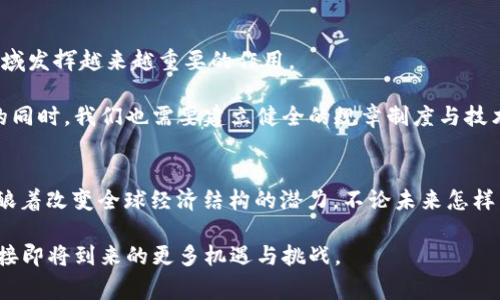    区块链经济新趋势：2023年最新消息与前景分析  / 

 guanjianci  区块链, 经济趋势, 数字货币, 去中心化, 未来科技  /guanjianci 

 引言 
 在数字化时代的浪潮中，区块链技术仿佛一颗璀璨的明珠，正在吸引着全球经济的目光。进入2023年，区块链经济以其独特的去中心化特性，和增强透明度的潜力，正在不断发展壮大。此次我们将一同探讨区块链经济的最新动态，以及它对全球经济可能产生的深远影响。

 区块链技术的基础与发展 
 区块链技术，是一种以去中心化方式存储数据的技术。它通过分布式账本的方式，确保数据的透明性与不可篡改性。简单来说，区块链就像是一份全世界都能查看的账本，每一笔交易都被永远记录在上面，无法被更改。

 自2008年比特币白皮书发布以来，区块链技术经历了快速的发展。从最初的数字货币应用，到现在融入金融、物流、医疗等多个行业，区块链的应用场景越来越广泛。尤其是在2021年至2023年间，我们见证了许多国家和企业对区块链的热情，在政策、资金、技术等多个层面的推动下，区块链经济正在逐步走向成熟。

 2023年区块链经济的最新消息 
 在2023年，区块链经济迎来了几个重要的里程碑事件。其中一个最引人注目的事件是各国央行加速研发自己的数字货币（CBDC）。这种数字化的法定货币，不仅能提高支付效率，同时也为跨国交易提供了更为便捷的解决方案。

 比如，中国的数字人民币在多个城市已进入试点阶段，这一举措不仅展示了区块链在国家金融系统中的重要性，还为维护货币主权提供了新的手段。在欧美国家，虽然数字货币尚处于探索阶段，但监管机构已开始对加密资产的管理施加更多的规范。同时，许多金融机构也面临着转型的压力，它们不得不重新审视如何与区块链技术结合，满足日益变化的用户需求。

 区块链与去中心化金融（DeFi）的结合 
 另一个引人注目的趋势是去中心化金融（DeFi）的崛起。DeFi的核心在于通过智能合约实现金融服务的去中心化，从借贷、交易到保险等各个方面都能在区块链上完成。这种模式的出现，不仅打破了传统金融模式的壁垒，还为更多的用户提供了公平参与的机会。

 2023年，DeFi的平台不断涌现，竞争愈发激烈。然而，由于缺乏监管与标准化，用户在其中面临着更大的风险。这也促使部分国家开始研究如何在保护用户权益的前提下，对DeFi进行合理的监管，以促进其健康发展。

 区块链在供应链管理中的应用 
 除了金融领域，区块链技术在供应链管理方面的应用也逐渐显露出其巨大潜力。透明的追踪系统可以让消费者了解产品的全生命周期，确保商品的真实性与安全性。同时，这项技术还能够有效提高供应链的运行效率，降低成本。

 例如，许多制造企业和零售商已经开始使用区块链技术追踪其产品的来源与运输路径。在食品行业中，当消费者想要知道自己购买的食品是否新鲜、来源是否安全时，区块链能够迅速提供真实的数据信息。这种应用不仅提升了消费者的信任，也推动了整个行业对透明度的重视。

 文化与区块链的交融 
 区块链技术所带来的不仅是经济上的变化，也在文化领域产生了深远的影响。NFT（非同质化代币）这一概念的崛起，让艺术家、音乐家和创作者通过区块链的方式获得了全新的创作与收益模式。

 当前，越来越多的艺术作品、音乐以及游戏内虚拟物品通过NFT进行交易，使得每一个创作者都有机会通过数字化作品获利。这种趋势正在改变艺术市场的规则，给更多的艺术家带来了机遇。与此同时，区块链技术也为文化遗产的保护提供了新的视角，通过数字化存证，让这些宝贵的文化符号更加安全。

 对未来的展望 
 展望未来，区块链经济显然将继续发展，更加深入地融入我们的生活当中。我们可以预见，随着技术的进一步成熟，区块链将在金融、供应链管理、文化创意等领域发挥越来越重要的作用。

 然而，也要认识到，区块链的发展同样面临挑战。技术的可拓展性、能源消耗问题、以及用户的安全隐私等，都是亟待解决的难题。因此，在推动区块链技术发展的同时，我们也需要建立健全的规章制度与技术标准，以确保这一新兴技术的可持续发展。

 结语 
 综上所述，区块链经济的前景令人期待，2023年的发展动向也预示着这一领域的持续创新与突破。无论是在金融、供应链管理还是文化创意方面，区块链正酝酿着改变全球经济结构的潜力。不论未来怎样，相信区块链技术都会继续为我们的生活带来便利与可能。

 最后，无论是投资者、企业家，还是普通消费者，都应当紧跟时代发展的步伐，对于区块链经济保持关注与探索。唯有如此，才能与技术同步、把握未来的脉搏，迎接即将到来的更多机遇与挑战。