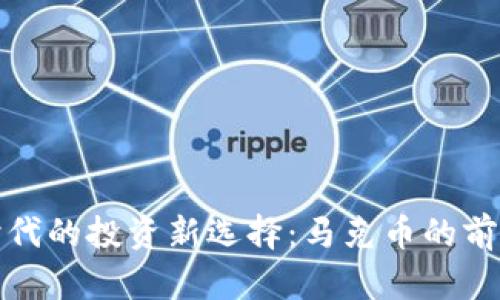 区块链时代的投资新选择：马克币的前景与机遇