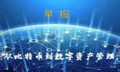 探索常用区块链APP：从比特币到数字资产管理，