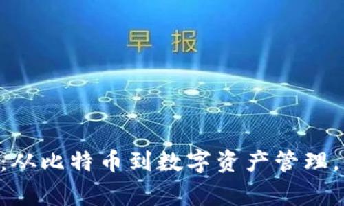 探索常用区块链APP：从比特币到数字资产管理，全面解析趋势与应用