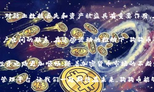 探索狗狗币TPWallet合约地址：如何安全地管理您的数字资产

狗狗币, TPWallet, 合约地址, 数字资产, 加密货币/guanjianci

什么是狗狗币？
狗狗币（Dogecoin），自2013年诞生以来，凭借着其幽默和友好的形象吸引了众多加密货币爱好者。最初起源于网络上的一个搞笑表情包，它的发明者比利·马库斯和杰克逊·帕尔默希望创造一种无压力的支付系统。狗狗币不仅让人们能够轻松发送和接收价值，而且还在社区的推动下，多次参与慈善项目和赞助活动，展示了强大的社群力量。

TPWallet是什么？
TPWallet是多种数字货币管理的便捷工具，其用户界面设计友好，功能完备。它支持多种主流加密货币，用户可以通过这款钱包轻松管理自己的资产。安全性方面，TPWallet也采取了多重保护措施，确保用户的数字资产不受外部威胁。在如今数字货币市场日益蓬勃发展的情况下，选择一款合适的钱包显得尤为重要。

合约地址的含义
在区块链世界中，合约地址是指在智能合约中生成的用于标识合约的地址。合约地址的存在使得区块链网络能够记录信息并执行编程逻辑。在数字资产管理中，合约地址是每一个代币、资产的唯一标识，它确保了每一笔交易的有效性和安全性。对于投资者而言，了解合约地址的功能和重要性至关重要。尤其是在进行交易和资金划转时，正确的合约地址能有效避免资产的丢失。

如何寻找狗狗币TPWallet的合约地址？
获取狗狗币的TPWallet合约地址并不复杂。首先，用户需要确保自己的TPWallet已成功安装并设置好。然后，可以通过官方渠道查询或者通过网络资源获取到最新的合约地址信息。官方的社交媒体账号、官方网站和大型加密货币信息平台，都是获取合约地址的可靠途径。在确保信息真实性的同时，避免被钓鱼网站欺骗，是每个投资者必须坚持的原则。

狗狗币的使用以及在TPWallet中的操作
使用狗狗币进行交易，其实和使用其他主流货币并无二致。用户只需要将狗狗币存入TPWallet，然后就可以通过钱包的界面进行操作，例如发送和接收狗狗币。用户只需要输入对方的合约地址，输入发送数量，然后确认交易，即可完成。然而，在使用的过程中，用户需要注意交易的手续费，尤其是在网络拥堵时，手续费可能会上涨。

保护狗狗币资产的安全性
数字资产的安全性一直是投资者最为关注的话题。为此，用户在使用TPWallet时，可以采取一些安全措施，例如：开启双重身份验证、定期更换密码、及时更新应用版本等。此外，定期备份钱包信息，对防止数据丢失和资产被盗具有重要作用。在日趋复杂的网络环境中，保护自己的数字资产已成为每位投资者的必修课。

社区互动与狗狗币的未来发展
狗狗币不仅是一种数字货币，还是一个活跃且充满乐趣的社区。伴随着社交媒体的发展，狗狗币的粉丝可以通过各种平台进行交流与互动。社区的活动频繁，例如在线交流、赛事活动等，增强了用户之间的联系。在这些活动的推动下，狗狗币的日常交易量也逐渐增长。展望未来，狗狗币有望与更多商家合作，进一步扩大其应用场景，实现更广泛的普及。

总结与展望
无论是在投资、交易还是日常使用中，了解狗狗币的合约地址以及如何在TPWallet中管理资产，是每个用户都应掌握的重要知识。通过正确的渠道获取合约地址以及采取安全措施，使得用户的投资之路更加顺畅。随着加密货币市场的不断发展，狗狗币将继续扮演重要的角色，在社区的发展和技术的支持下，狗狗币的未来充满期待。无论是新手还是老手，了解并谨慎对待每一笔交易，才能够在这个变化多端的市场中立于不败之地。

在加密货币探索的旅程中，重要的是要保持学习与更新，关注市场的动态与趋势，以便做出更明智的投资决策。狗狗币和TPWallet的结合，为投资者提供了一个更为安全、方便和充满潜力的资产管理平台。让我们一起期待在未来，狗狗币能够创造出更大的价值与影响力。