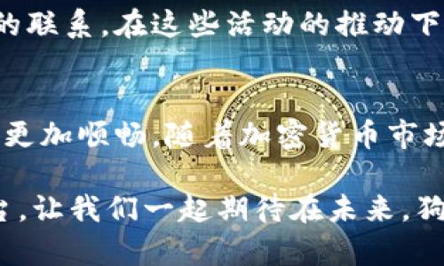 探索狗狗币TPWallet合约地址：如何安全地管理您的数字资产

狗狗币, TPWallet, 合约地址, 数字资产, 加密货币/guanjianci

什么是狗狗币？
狗狗币（Dogecoin），自2013年诞生以来，凭借着其幽默和友好的形象吸引了众多加密货币爱好者。最初起源于网络上的一个搞笑表情包，它的发明者比利·马库斯和杰克逊·帕尔默希望创造一种无压力的支付系统。狗狗币不仅让人们能够轻松发送和接收价值，而且还在社区的推动下，多次参与慈善项目和赞助活动，展示了强大的社群力量。

TPWallet是什么？
TPWallet是多种数字货币管理的便捷工具，其用户界面设计友好，功能完备。它支持多种主流加密货币，用户可以通过这款钱包轻松管理自己的资产。安全性方面，TPWallet也采取了多重保护措施，确保用户的数字资产不受外部威胁。在如今数字货币市场日益蓬勃发展的情况下，选择一款合适的钱包显得尤为重要。

合约地址的含义
在区块链世界中，合约地址是指在智能合约中生成的用于标识合约的地址。合约地址的存在使得区块链网络能够记录信息并执行编程逻辑。在数字资产管理中，合约地址是每一个代币、资产的唯一标识，它确保了每一笔交易的有效性和安全性。对于投资者而言，了解合约地址的功能和重要性至关重要。尤其是在进行交易和资金划转时，正确的合约地址能有效避免资产的丢失。

如何寻找狗狗币TPWallet的合约地址？
获取狗狗币的TPWallet合约地址并不复杂。首先，用户需要确保自己的TPWallet已成功安装并设置好。然后，可以通过官方渠道查询或者通过网络资源获取到最新的合约地址信息。官方的社交媒体账号、官方网站和大型加密货币信息平台，都是获取合约地址的可靠途径。在确保信息真实性的同时，避免被钓鱼网站欺骗，是每个投资者必须坚持的原则。

狗狗币的使用以及在TPWallet中的操作
使用狗狗币进行交易，其实和使用其他主流货币并无二致。用户只需要将狗狗币存入TPWallet，然后就可以通过钱包的界面进行操作，例如发送和接收狗狗币。用户只需要输入对方的合约地址，输入发送数量，然后确认交易，即可完成。然而，在使用的过程中，用户需要注意交易的手续费，尤其是在网络拥堵时，手续费可能会上涨。

保护狗狗币资产的安全性
数字资产的安全性一直是投资者最为关注的话题。为此，用户在使用TPWallet时，可以采取一些安全措施，例如：开启双重身份验证、定期更换密码、及时更新应用版本等。此外，定期备份钱包信息，对防止数据丢失和资产被盗具有重要作用。在日趋复杂的网络环境中，保护自己的数字资产已成为每位投资者的必修课。

社区互动与狗狗币的未来发展
狗狗币不仅是一种数字货币，还是一个活跃且充满乐趣的社区。伴随着社交媒体的发展，狗狗币的粉丝可以通过各种平台进行交流与互动。社区的活动频繁，例如在线交流、赛事活动等，增强了用户之间的联系。在这些活动的推动下，狗狗币的日常交易量也逐渐增长。展望未来，狗狗币有望与更多商家合作，进一步扩大其应用场景，实现更广泛的普及。

总结与展望
无论是在投资、交易还是日常使用中，了解狗狗币的合约地址以及如何在TPWallet中管理资产，是每个用户都应掌握的重要知识。通过正确的渠道获取合约地址以及采取安全措施，使得用户的投资之路更加顺畅。随着加密货币市场的不断发展，狗狗币将继续扮演重要的角色，在社区的发展和技术的支持下，狗狗币的未来充满期待。无论是新手还是老手，了解并谨慎对待每一笔交易，才能够在这个变化多端的市场中立于不败之地。

在加密货币探索的旅程中，重要的是要保持学习与更新，关注市场的动态与趋势，以便做出更明智的投资决策。狗狗币和TPWallet的结合，为投资者提供了一个更为安全、方便和充满潜力的资产管理平台。让我们一起期待在未来，狗狗币能够创造出更大的价值与影响力。