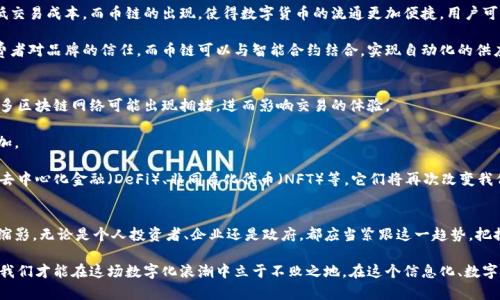 区块链与币链：技术与金融的未来交汇点

区块链, 币链, 去中心化, 数字货币, 技术创新/guanjianci

引言：科技与金融的革新
在当今快速发展的数字经济时代，区块链与币链作为两大重要概念，正逐渐渗透到各个行业。当我们谈起区块链，很多人可能会到比特币等数字货币，但实际上，它的应用远远超出了金融领域。与此同时，币链则是专注于数字货币的技术框架，为人们开启了一扇了解数字资产的新窗口。本文将深入探讨区块链与币链的不同与联系，以及它们在未来社会中可能扮演的角色。

区块链：去中心化的创新技术
区块链技术自2008年比特币的诞生以来，迅速引起全球范围内的关注。它的核心特性是去中心化，这意味着不同于传统的中心化数据存储和管理模式，区块链通过节点网络来存储和维护数据。每一个区块中都包含了交易信息，时间戳，以及前一个区块的哈希值，这使得区块链具备了不可篡改和可追溯性。

这项技术的影响力不仅仅局限于货币交易，它还被广泛应用于智能合约、供应链管理、身份验证等多个领域。以智能合约为例，这是一种自动执行合同条款的协议，能够降低交易成本、提高效率，同时减少人为干预的可能性。可以说，区块链正推动着信息透明化与信任机制的演变。

币链：专注于数字货币的生态系统
与区块链不同，币链的核心功能是提供支持数字货币交易的基础设施。币链可以被看作是多个区块链构成的网络，专门用于管理和数字货币的交易、分发及其生命周期管理。币链的发展使得数字货币之间的互通性和安全性得到了提升，从而为用户提供更好的交易体验。

例如，在币链上，每一笔交易都经过加密保护，并且能够以极高的速度完成。这一特性在金融交易中尤为重要，能够有效应对高频交易和市场波动带来的挑战。此外，币链还提供了多种功能，包括钱包管理、资产交换以及资产发行等，极大丰富了投资者的选择。

区块链与币链的技术对比
在技术层面，区块链与币链尽管有着密切的关系，但它们的设计理念和应用场景却各有不同。区块链作为一个广泛的技术平台，其特点在于对数据的去中心化处理和不可篡改性。而币链则是围绕数字货币交易进行的区块链网络，致力于提高交易速度和降低成本。

从系统架构来看，区块链通常采用分布式账本技术，这使得每个节点都能独立验证交易，达到共识。而币链则更多地依赖于强化的网络协议，以确保各类数字资产能够在不同链之间顺利转移。此外，币链的治理模型通常会更偏向于支持特定数字货币的流通，因此在安全性和费用方面也会有特定的设计。

区块链与币链的应用场景分析
在实际应用中，区块链和币链的结合提供了许多创新性的解决方案。例如，在金融行业，传统银行通过区块链技术可以实现跨境支付的快速结算，同时降低交易成本。而币链的出现，使得数字货币的流通更加便捷，用户可以通过币链轻松地进行数字资产的转移与管理。

在供应链管理方面，区块链能够提高商品追踪的透明性。消费者可以通过区块链技术查询商品的来源、流通过程、甚至是生产时间及厂商信息，增强了消费者对品牌的信任。而币链可以与智能合约结合，实现自动化的供应链支付机制，大大简化了复杂的交易流程。

面临的挑战与未来展望
尽管区块链与币链的发展潜力巨大，但在实际应用过程中，仍面临许多挑战。例如，当前区块链技术的扩展性问题一直是难点之一。在交易数量激增时，许多区块链网络可能出现拥堵，进而影响交易的体验。

此外，监管政策的缺乏也是制约数字货币普及的一个重要因素。各国政府对数字货币的态度和政策并不统一，这使得投资者在选择时面临的不确定性增加。

不过，从长远来看，随着技术的不断进步及监管政策的逐步完善，区块链与币链的结合将会愈加紧密。未来，可能出现更多以区块链为基础的创新应用，如去中心化金融（DeFi）、非同质化代币（NFT）等，它们将再次改变我们的经济和生活。

结语：迎接数字化变革的时代
在数字化快速发展的今天，区块链与币链正在深刻影响着我们的生活和经济结构。它们不仅代表了一种新的技术趋势，更是经济模式向去中心化转型的缩影。无论是个人投资者、企业还是政府，都应当紧跟这一趋势，把握机遇，迎接崭新的数字经济时代。

展望未来，区块链与币链的结合，将极有可能促进社会各领域的变革。面对挑战，勇于创新与探索是我们每一个参与者的责任。只有通过不断学习和实践，我们才能在这场数字化浪潮中立于不败之地。在这个信息化、数字化的时代，有一种新思维、新模式即将为我们打开一扇通向未来的新门，不妨与我们一起勇敢迈进！