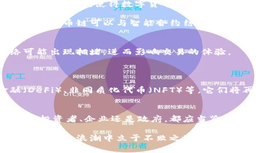 区块链与币链：技术与金融的未来交汇点

区块链, 币链, 去中心化, 数字货币, 技术创新/guanjianci

引言：科技与金融的革新
在当今快速发展的数字经济时代，区块链与币链作为两大重要概念，正逐渐渗透到各个行业。当我们谈起区块链，很多人可能会到比特币等数字货币，但实际上，它的应用远远超出了金融领域。与此同时，币链则是专注于数字货币的技术框架，为人们开启了一扇了解数字资产的新窗口。本文将深入探讨区块链与币链的不同与联系，以及它们在未来社会中可能扮演的角色。

区块链：去中心化的创新技术
区块链技术自2008年比特币的诞生以来，迅速引起全球范围内的关注。它的核心特性是去中心化，这意味着不同于传统的中心化数据存储和管理模式，区块链通过节点网络来存储和维护数据。每一个区块中都包含了交易信息，时间戳，以及前一个区块的哈希值，这使得区块链具备了不可篡改和可追溯性。

这项技术的影响力不仅仅局限于货币交易，它还被广泛应用于智能合约、供应链管理、身份验证等多个领域。以智能合约为例，这是一种自动执行合同条款的协议，能够降低交易成本、提高效率，同时减少人为干预的可能性。可以说，区块链正推动着信息透明化与信任机制的演变。

币链：专注于数字货币的生态系统
与区块链不同，币链的核心功能是提供支持数字货币交易的基础设施。币链可以被看作是多个区块链构成的网络，专门用于管理和数字货币的交易、分发及其生命周期管理。币链的发展使得数字货币之间的互通性和安全性得到了提升，从而为用户提供更好的交易体验。

例如，在币链上，每一笔交易都经过加密保护，并且能够以极高的速度完成。这一特性在金融交易中尤为重要，能够有效应对高频交易和市场波动带来的挑战。此外，币链还提供了多种功能，包括钱包管理、资产交换以及资产发行等，极大丰富了投资者的选择。

区块链与币链的技术对比
在技术层面，区块链与币链尽管有着密切的关系，但它们的设计理念和应用场景却各有不同。区块链作为一个广泛的技术平台，其特点在于对数据的去中心化处理和不可篡改性。而币链则是围绕数字货币交易进行的区块链网络，致力于提高交易速度和降低成本。

从系统架构来看，区块链通常采用分布式账本技术，这使得每个节点都能独立验证交易，达到共识。而币链则更多地依赖于强化的网络协议，以确保各类数字资产能够在不同链之间顺利转移。此外，币链的治理模型通常会更偏向于支持特定数字货币的流通，因此在安全性和费用方面也会有特定的设计。

区块链与币链的应用场景分析
在实际应用中，区块链和币链的结合提供了许多创新性的解决方案。例如，在金融行业，传统银行通过区块链技术可以实现跨境支付的快速结算，同时降低交易成本。而币链的出现，使得数字货币的流通更加便捷，用户可以通过币链轻松地进行数字资产的转移与管理。

在供应链管理方面，区块链能够提高商品追踪的透明性。消费者可以通过区块链技术查询商品的来源、流通过程、甚至是生产时间及厂商信息，增强了消费者对品牌的信任。而币链可以与智能合约结合，实现自动化的供应链支付机制，大大简化了复杂的交易流程。

面临的挑战与未来展望
尽管区块链与币链的发展潜力巨大，但在实际应用过程中，仍面临许多挑战。例如，当前区块链技术的扩展性问题一直是难点之一。在交易数量激增时，许多区块链网络可能出现拥堵，进而影响交易的体验。

此外，监管政策的缺乏也是制约数字货币普及的一个重要因素。各国政府对数字货币的态度和政策并不统一，这使得投资者在选择时面临的不确定性增加。

不过，从长远来看，随着技术的不断进步及监管政策的逐步完善，区块链与币链的结合将会愈加紧密。未来，可能出现更多以区块链为基础的创新应用，如去中心化金融（DeFi）、非同质化代币（NFT）等，它们将再次改变我们的经济和生活。

结语：迎接数字化变革的时代
在数字化快速发展的今天，区块链与币链正在深刻影响着我们的生活和经济结构。它们不仅代表了一种新的技术趋势，更是经济模式向去中心化转型的缩影。无论是个人投资者、企业还是政府，都应当紧跟这一趋势，把握机遇，迎接崭新的数字经济时代。

展望未来，区块链与币链的结合，将极有可能促进社会各领域的变革。面对挑战，勇于创新与探索是我们每一个参与者的责任。只有通过不断学习和实践，我们才能在这场数字化浪潮中立于不败之地。在这个信息化、数字化的时代，有一种新思维、新模式即将为我们打开一扇通向未来的新门，不妨与我们一起勇敢迈进！