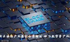 2023最新区块链产业基金全景解析：抓住数字资产