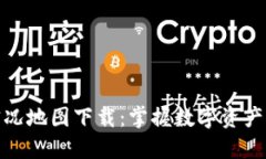 探索区块链最新实况地图下载：掌握数字资产的