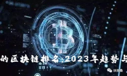 十大全新的区块链排名：2023年趋势与前景展望