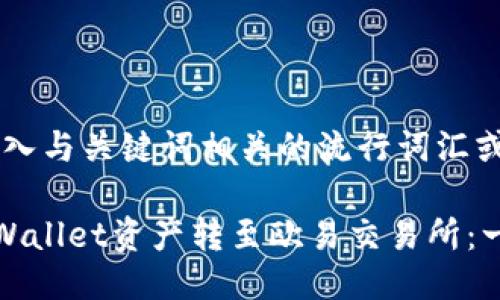 思考一个的，融入与关键词相关的流行词汇或趋势

如何轻松将TPWallet资产转至欧易交易所：一步一步带你走