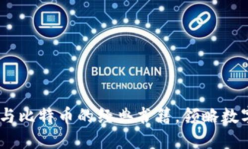 推荐阅读：区块链与比特币的经典书籍，领略数字货币的未来趋势