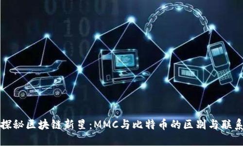 探秘区块链新星：MMC与比特币的区别与联系