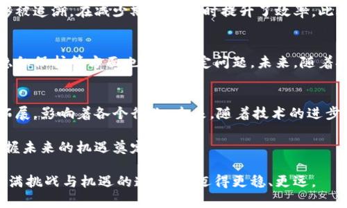 比特币与区块链：颠覆传统金融的技术革命

比特币, 区块链, 加密货币, 分布式账本, 数字货币/guanjianci

引言：比特币的崛起与区块链的诞生
在当今这个快速发展的数字时代，比特币作为一种新型的数字货币，正以惊人的速度改变着我们对金融交易的认知。而支撑比特币运行的核心技术——区块链，正是这一切的根基。无论是投资者、科技爱好者，还是普通消费者，大家都越来越关注这一领域。比特币的成功不仅在于其投机价值，更在于它背后的区块链技术给全球经济带来的深远影响。

区块链：定义与特性
区块链是一种分布式账本技术，数据在其中以块（block）的形式进行存储，这些块通过密码学的方式相互连接，形成链（chain）。这一技术的独特之处在于其去中心化的特性，所有的交易记录都可以在全球范围内进行验证，任何人都无法单独篡改其中的内容。区块链的透明性、安全性和不可篡改性，使得它成为了一种极具潜力的基础设施，能够用于多种场景，远不止数字货币。

比特币的基础：运行在区块链之上
比特币是建立在区块链技术之上的第一个重大应用。它利用区块链作为交易的记录系统，任何比特币的交易都会被记录在这一去中心化的账本上，从而确保交易的透明性和安全性。比如，当A将比特币转给B时，这一信息会经过网络中的每个节点进行验证，并记录在区块链上。这样，即使在没有第三方中介的情况下，交易也能安全、有效地完成。

比特币的价值：去中心化与信任的建立
传统的金融系统依赖于中央银行和金融机构来进行交易和资产管理，而比特币的出现打破了这一局面。通过区块链技术，比特币实现了去中心化，用户之间可以直接进行交易，无需信任银行或其他中介。我们可以将其视为一种新型的“信任机制”。在这个基础上，比特币的价值也随之上升，成为了一种全球认可的资产。

区块链的其他应用场景
除了比特币，区块链技术让我们看到了更广泛的应用前景。例如，在供应链管理中，区块链可以确保每一个环节的信息透明，从原材料供应到成品交付，所有数据都能够被追溯，在减少欺诈的同时提升了效率。此外，智能合约的出现，进一步促进了区块链在金融、房地产等领域的应用，用户在合约执行过程中不再需要信任任何单一方，所有条款都通过代码自动执行。

比特币的挑战与未来
尽管比特币和区块链技术带来了诸多机遇，但它们同样面临一系列挑战。例如，比特币的价格波动性极高，受到市场情绪的影响很大。而区块链网络在扩展性、能耗和隐私保护等方面也存在一定问题。未来，随着技术的不断进步，如何解决这些挑战，将是推动这一领域持续健康发展的关键。

总结：比特币与区块链的未来展望
总的来说，比特币与区块链相辅相成，相互促进。比特币作为区块链技术的首个大规模应用，展现了这一技术的巨大潜力与革命性。同时，区块链的应用领域也在不断拓展，影响着各个行业。未来，随着技术的进步和人们认知的提升，比特币和区块链将可能成为我们生活中不可或缺的一部分。

在这一过程中，我们需要不断学习，理解这一技术带来的变化，积极参与这一场全球金融的革命。无论是作为投资者，还是普通用户，了解比特币和区块链，将为我们把握未来的机遇奠定基础。

最后，希望比特币和区块链技术的传播能够促进全球经济的良性发展，并为每个个体带来更大的福祉。科技进步必须与人文关怀相结合，只有这样，我们才能在这条充满挑战与机遇的道路上，迈得更稳、更远。