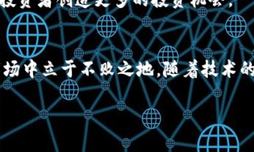 区块链融资产品排行榜2023：激活投资新机遇

区块链,融资产品,投资机会,数字资产,排行榜/guanjianci

引言：区块链融资的时代来临
近年来，区块链技术已逐渐从理论走入实践，其在各行各业的应用愈加广泛，尤其是在融资领域，展现出了独特的魅力。传统融资方式的局限性逐渐显露，一种去中心化的融资新模式悄然兴起。2023年，区块链融资产品的创新层出不穷，各类融资方案如雨后春笋般涌现，究竟哪些产品在市场上备受瞩目？这些趋势又是如何改变投资者的融资环境和理念的？本文将为您揭示当前区块链融资产品排行榜的最新情况。

区块链融资的基本概念
在讨论具体融资产品之前，我们首先需要理解区块链融资的基本概念。区块链融资是指通过区块链技术实现的资金筹集过程，其核心理念在于去中心化、透明和安全。这种方式通过智能合约、代币发行、众筹平台等形式，使得小微企业和创业者能够更便捷地获得资金支持，而投资者也能够参与到早期项目中，从而获得更高的投资回报。

区块链融资产品的分类
区块链融资产品可以大致分为以下几类：
ul
    listrong初始代币发行（ICO）：/strong这是一种通过发行新的加密货币或代币来融资的方式，投资者可以在项目初期用法定货币或其他数字资产购买这些代币。/li
    listrong安全代币发行（STO）：/strong相较于ICO，STO是符合证券法的融资方式，保障了投资者的权益，透明度更高。/li
    listrong去中心化金融（DeFi）：/strong包括借贷、交易、流动性提供等多种金融产品，正在重塑传统金融体系。/li
    listrong众筹平台： /strong类似于Kickstarter或Indiegogo，这些平台允许投资者直接向创业者或项目发起人投资。/li
/ul

区块链融资产品排行榜分析
根据市场上的表现和创造的影响力，我们对当前区块链融资产品进行了综合评估。以下是2023年最具潜力的区块链融资产品排行榜：

1. Ethereum（以太坊）
以太坊无疑是区块链融资领域的佼佼者。作为一个开源的区块链平台，以太坊支持智能合约，使得大量的去中心化应用（dApps）得以在其上构建。不同于比特币，以太坊更注重生态环境的建设，其强大的开发者社区和众多的项目支持，使得以太坊的代币（ETH）成为众多融资项目的基础资产。在过去一年中，以太坊继续吸引了大量的投资者，通过DeFi项目与NFT市场，它展现出极大的市场潜力，成为融资产品的重要组成部分。

2. Binance Smart Chain（币安智能链）
币安智能链近年来快速崛起，依托币安交易所的巨大用户基础与流动性，它成为许多新兴项目的首选链。BSC兼容以太坊虚拟机（EVM），这让许多开发者可以迅速迁移或创建新项目。而其低成本、高效率的特点，使得BSC上涌现了大量的DeFi项目和质押平台。融资速度和投资回报都表现优异，因此备受青睐。

3. Polkadot（波卡）
波卡的“互操作性”理念，让它在区块链融资产品中独树一帜。通过并行链的方式，波卡不仅能支持不同的区块链之间的交流和协作，也能为新兴项目提供多种融资方式。其独特的“平行链拍卖”机制吸引了众多开发者和投资者。此外，波卡的社区治理机制也为持币者提供更多参与项目发展的机会，这种去中心化的模式让融资项目更具话语权。

4. Solana（索拉纳）
近年来，Solana凭借其超高的交易速度和低廉的交易费用吸引了全球投资者的关注。该平台的独特架构使其成为支持高TPS（交易每秒）的理想选择。众多DeFi项目和NFT市场也在Solana上蓬勃发展，为融资提供了更多可能性。其快速的增长潜力使其成为投资者的重要考量对象。

5. Avalanche（雪崩链）
Avalanche通过提供极高的交易吞吐量与低延迟，使其在竞争激烈的区块链市场中脱颖而出。其独特的共识协议降低了交易成本，并且迅速确认交易，这为融资项目提供了强有力的支持。Avalanche的生态系统逐渐扩展，从DeFi到企业解决方案，极大地丰富了融资产品的多样性。

市场趋势与未来展望
随着区块链技术的不断发展，融资产品的形式和参与者都在发生变化。越来越多的传统金融机构开始涉足区块链融资，探索其潜在的收益机会。同时，监管环境也在逐步明朗化，尤其是在安全代币（STO）方面，这为投资者提供了进一步的保障。

未来，区块链融资将朝着更高的透明度和安全性发展，创新的金融工具会不断涌现，满足不同投资者的需求。纵观当前市场，我们可以预见到，越来越多的传统金融产品将会与区块链科技相结合，为投资者创造更多的投资机会。

结语：投资者的智慧选择
区块链融资产品的丰富性和多样性为投资者提供了前所未有的机遇。然而，投资者在选择时也需保持警惕，避免盲目跟风。深思熟虑地评估每一个项目的潜在风险与收益，方能在这个快速变化的市场中立于不败之地。随着技术的进步与市场的成熟，区块链融资产品将为我们开启一扇窥视未来投资世界的新窗口。

总之，区块链融资不仅仅是资金的数字化转移，更是对我们整个金融生态系统的一次深刻变革。未来的区块链世界，将会是一个更加开放、透明和富有创造力的投资天地。