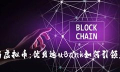 探秘区块链与虚拟币：优贝迪uBank如何引领未来金