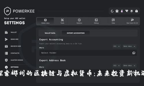 探索郴州的区块链与虚拟货币：未来投资新机遇