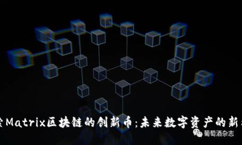 探索Matrix区块链的创新币：未来数字资产的新希望