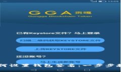 : 电脑版TPWallet如何设置钱包签名：一步步教你安