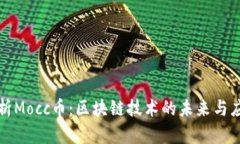 深入解析Mocc币：区块链技术的未来与应用趋势