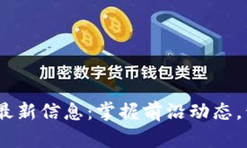 区块链59期最新信息：掌握前沿动态，开启数字未来
